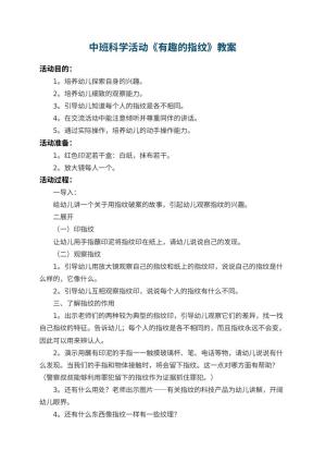 幼儿园中班科学活动教案《有趣的指纹》 包含反思