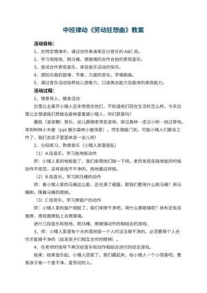 幼儿园中班律动《劳动狂想曲》教案 包含反思