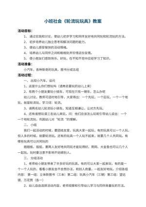 幼儿园小班社会教案《轮流玩玩具》 包含反思预览