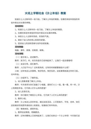 幼儿园大班上学期社会教案《沙上年俗》 包含反思预览