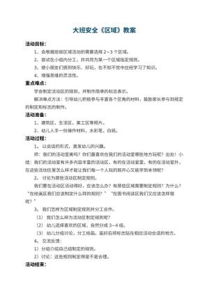 幼儿园大班安全教案《区域》
