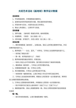 幼儿园大班艺术活动《画地球》教学设计 包含反思预览