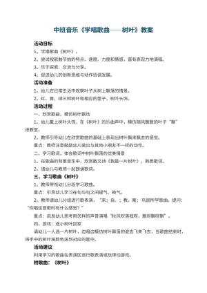 幼儿园中班音乐优秀教案《学唱歌曲――树叶》 包含反思
