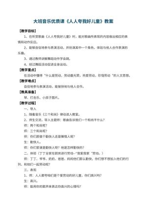 幼儿园大班音乐优质课教案《人人夸我好儿童》 包含反思预览