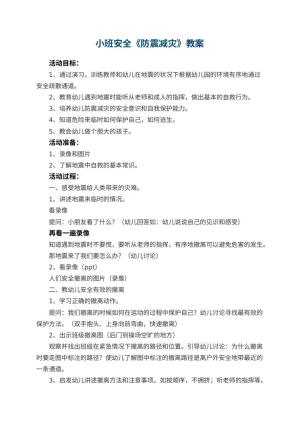 幼儿园小班安全教案《防震减灾》 包含反思预览