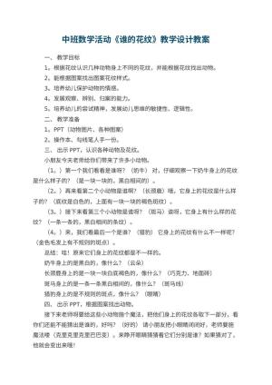 幼儿园中班数学活动《谁的花纹》教学设计 包含反思