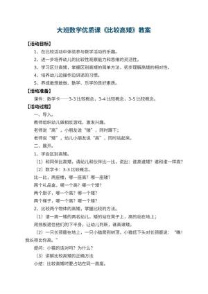 幼儿园大班数学优质课教案《比较高矮》 包含反思预览