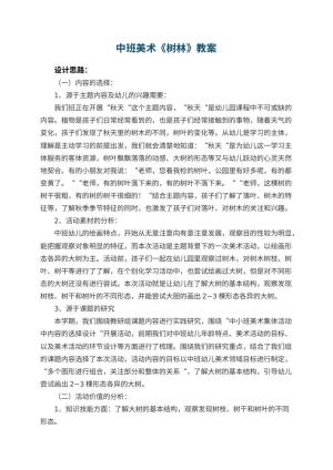 幼儿园中班美术优秀教案《树林》 包含反思