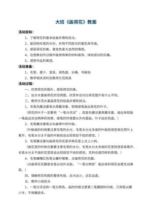 幼儿园大班教案《画荷花》预览