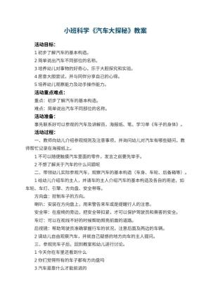 幼儿园小班科学教案《汽车大探秘》 包含反思预览