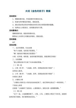 幼儿园大班教案《金色的房子》 包含反思