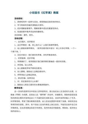 幼儿园小班音乐优秀教案《红苹果》 包含反思预览