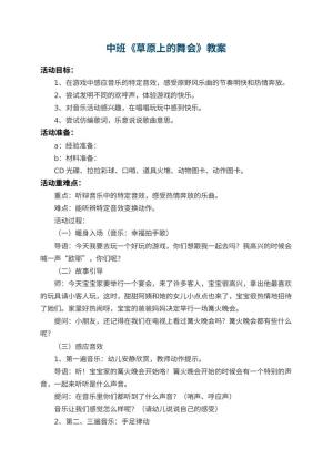 幼儿园中班教案《草原上的舞会》 包含反思预览
