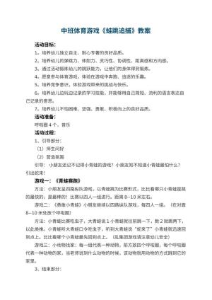 幼儿园中班体育游戏《蛙跳追捕》教案 包含反思预览