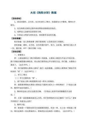 幼儿园大班教案《狗熊分饼》 包含反思预览