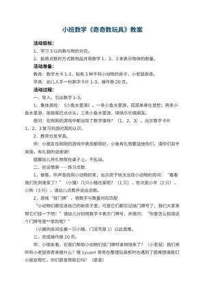 幼儿园小班数学教案《奇奇数玩具》 包含反思预览