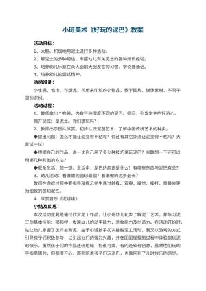 幼儿园小班美术优秀教案《好玩的泥巴》 包含反思预览