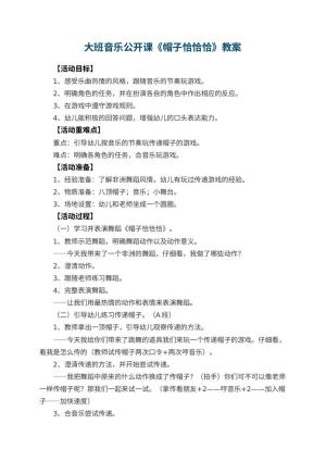 幼儿园大班音乐公开课教案《帽子恰恰恰》预览