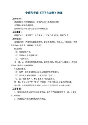 幼儿园中班科学课教案《豆子在跳舞》