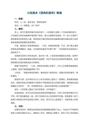 幼儿园小班美术《漂亮的窗帘》教案预览