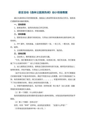 幼儿园语言活动《森林公园真热闹》幼小衔接教案