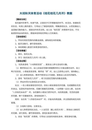 幼儿园大班秋天体育活动《桂花桂花几月开》预览