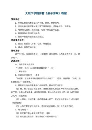 幼儿园大班下学期体育教案《桌子游戏》 包含反思预览