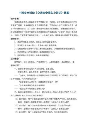 幼儿园中班安全活动教案《交通安全乘车小常识》 包含反思预览