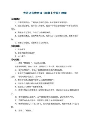 幼儿园大班语言优质课教案《胡萝卜火箭》