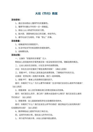 幼儿园大班教案《节约》 包含反思