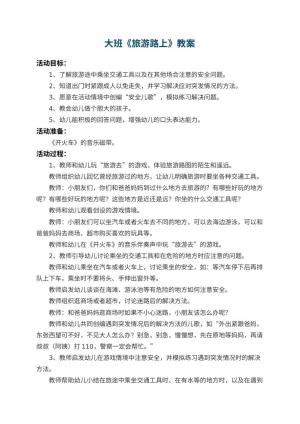 幼儿园大班教案《旅游路上》