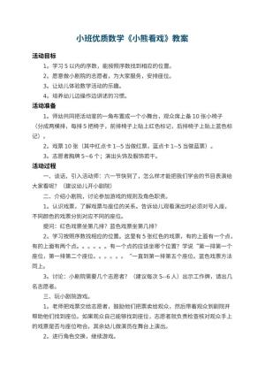 幼儿园小班优质数学教案《小熊看戏》 包含反思预览