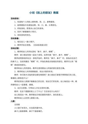 幼儿园小班教案《脸上的朋友》