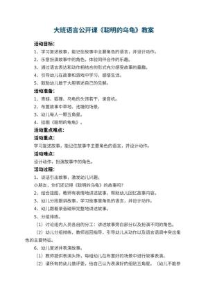 幼儿园大班语言公开课教案《聪明的乌龟》 包含反思预览