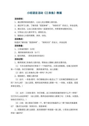 幼儿园小班语言活动教案《三条鱼》 包含反思预览