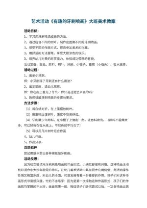幼儿园艺术活动《有趣的牙刷喷画》大班美术教案 包含反思预览