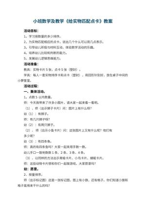 幼儿园小班数学教案及教学《给实物匹配点卡》 包含反思预览