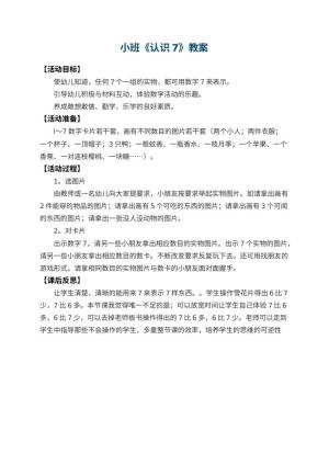 幼儿园小班教案《认识7》 包含反思预览