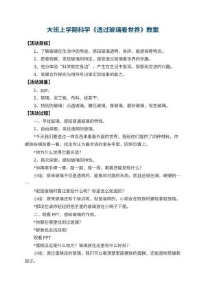 幼儿园大班上学期科学教案《透过玻璃看世界》 包含反思预览