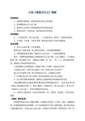 小班教案《高高兴兴上幼儿园》 包含反思