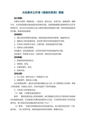 幼儿园大班美术公开课教案《美丽的草原》 包含反思