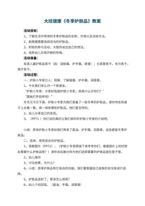 幼儿园大班健康教案《冬季护肤品》 包含反思预览