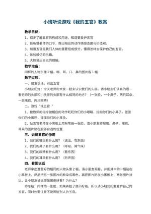 幼儿园小班听说游戏教案《我的五官》预览