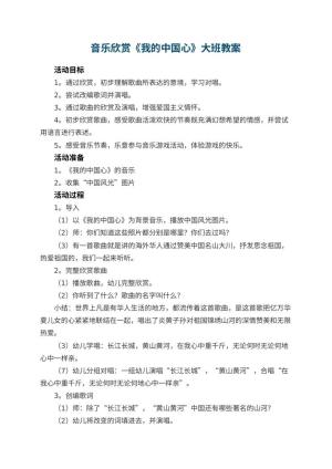 幼儿园音乐欣赏《我的中国心》大班教案预览