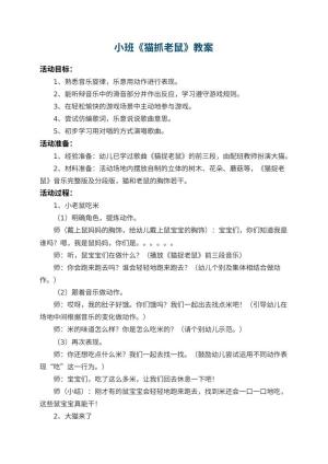 幼儿园小班教案《猫抓老鼠》 包含反思预览