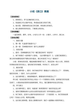 幼儿园小班教案《漱口》 包含反思预览