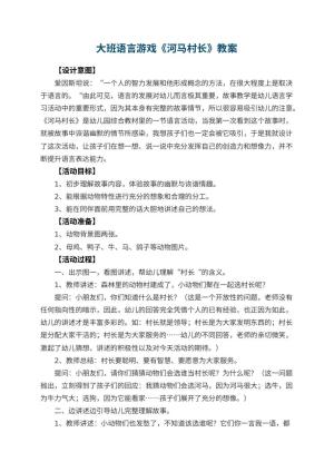 幼儿园大班语言游戏教案《河马村长》 包含反思预览