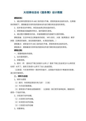 幼儿园大班律动活动《面条舞》教案设计 包含反思预览