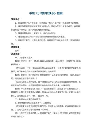 幼儿园中班教案《小花籽找快乐》 包含反思