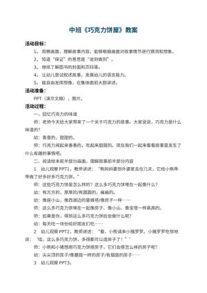 幼儿园中班教案《巧克力饼屋》 包含反思预览